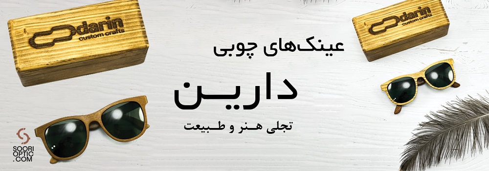 عینک چوبی دارین