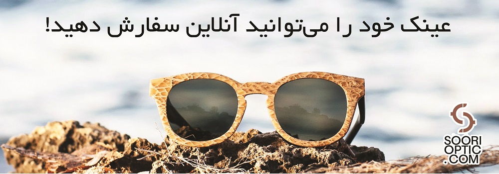 عینک های چوبی کالاسیو