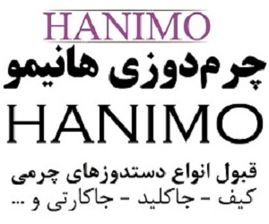 چرمدوزی هانیمو مهاباد