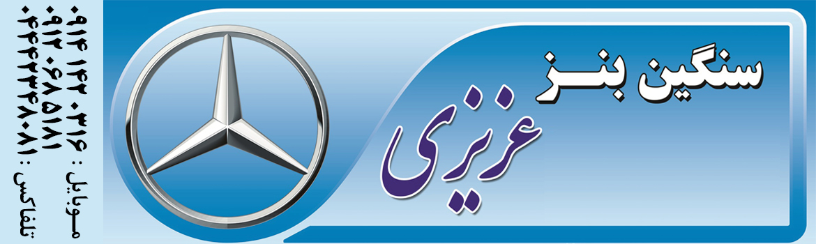 مرسدس بنز حاجی