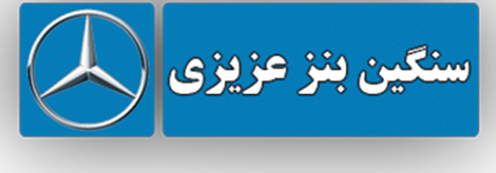 سنگین بنز عزیزی