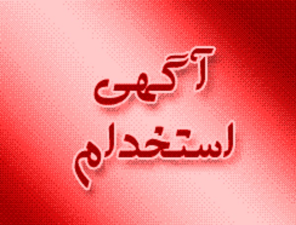 استخدام در آموز ش و پرورش