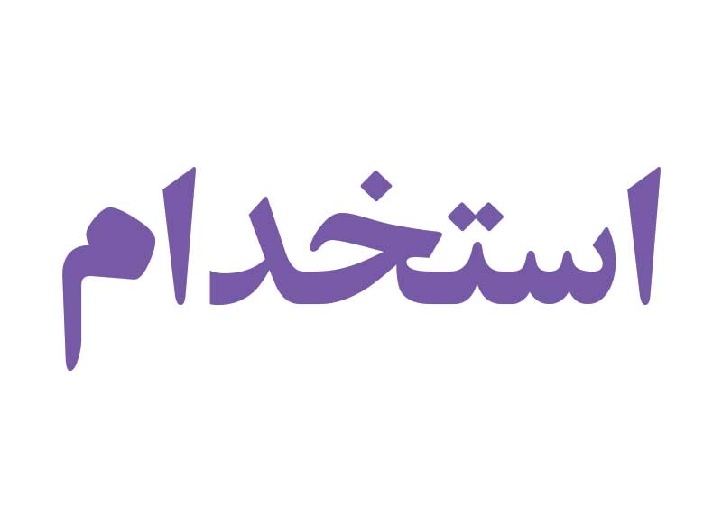 استخدام 4 هزار نفر در اورژانس