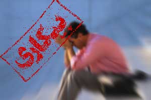 کدام استان پایین‌ترین نرخ بیکاری را دارد؟