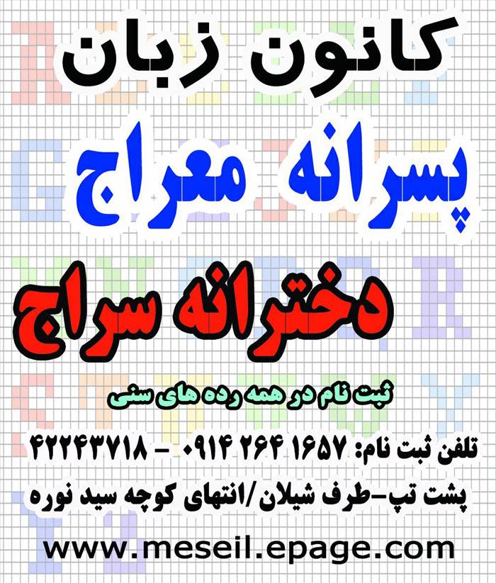 کانون زبان معراج