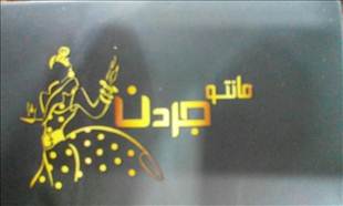 مانتو جردن