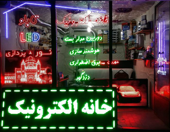 خانه الکترونیک