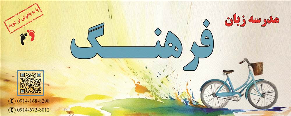 آموزشگاه زبان انگلیسی فرهنگ