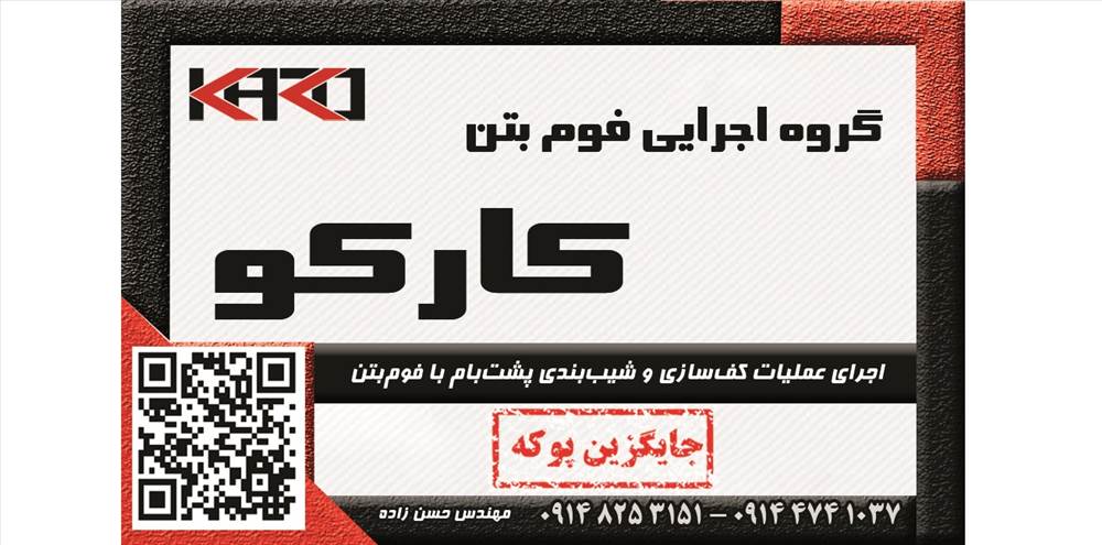 گروه اجرایی فوم بتن کارکو