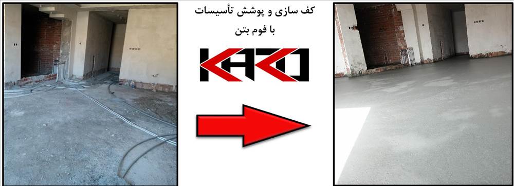 گروه اجرایی فوم بتن کارکو