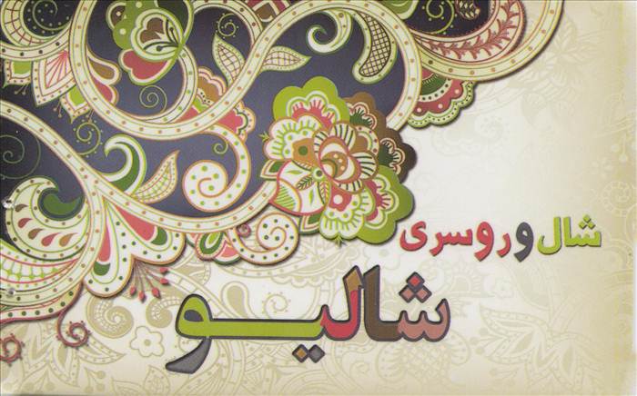 شال و روسری شالیو