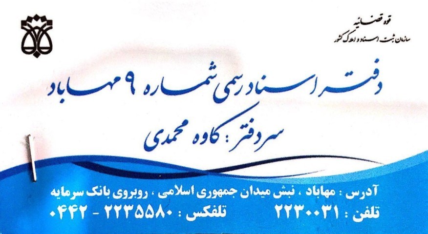دفتر اسناد رسمی شماره 9 مهاباد|کاوه محمدی