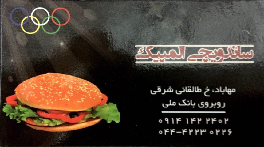 ساندویچی المپیک