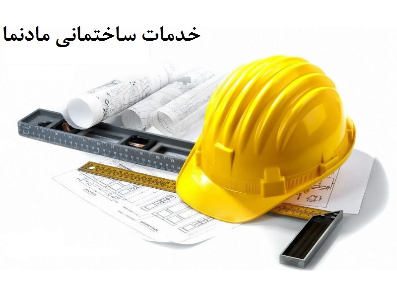 خدمات ساختمانی مادنما