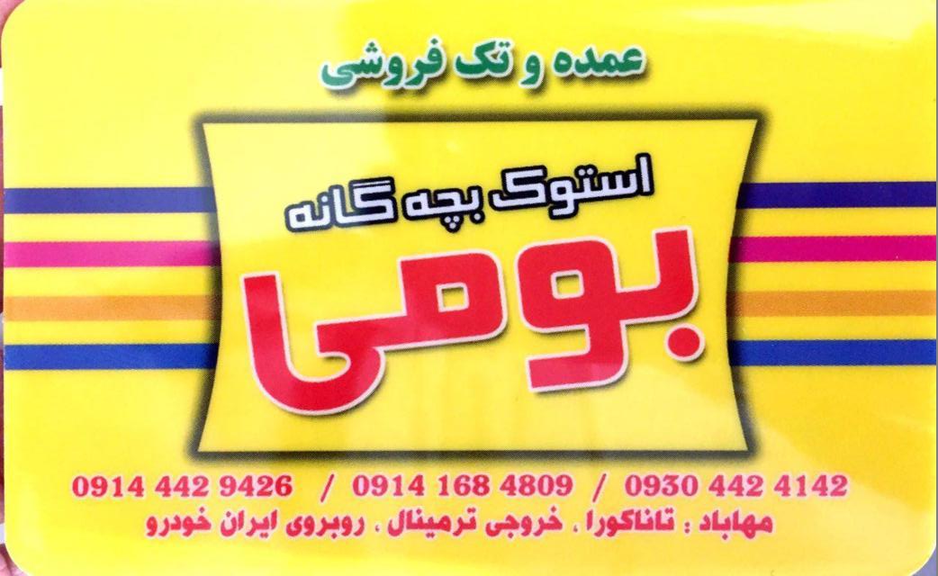 استوک بچگانه بومی3