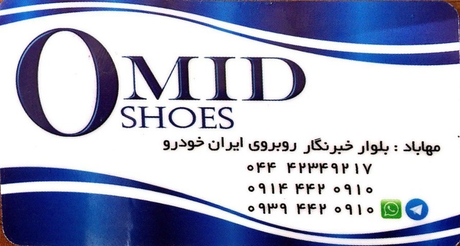 کفش امید
