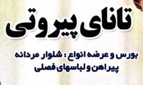 تانای پیروتی