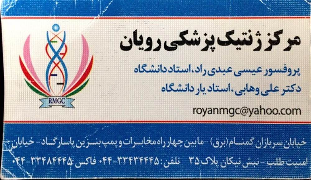 مرکز ژنتیک پزشکی رویان