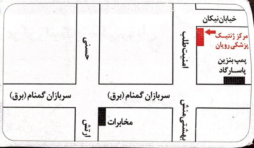 مرکز ژنتیک پزشکی رویان