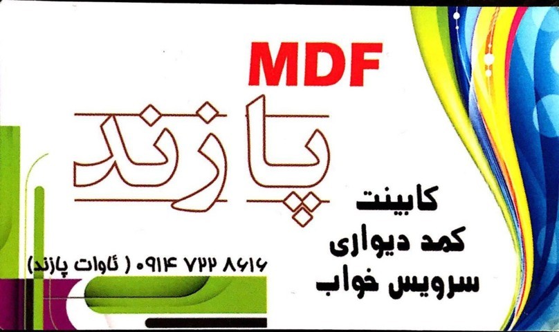 MDF پازند|ام دی اف پازند
