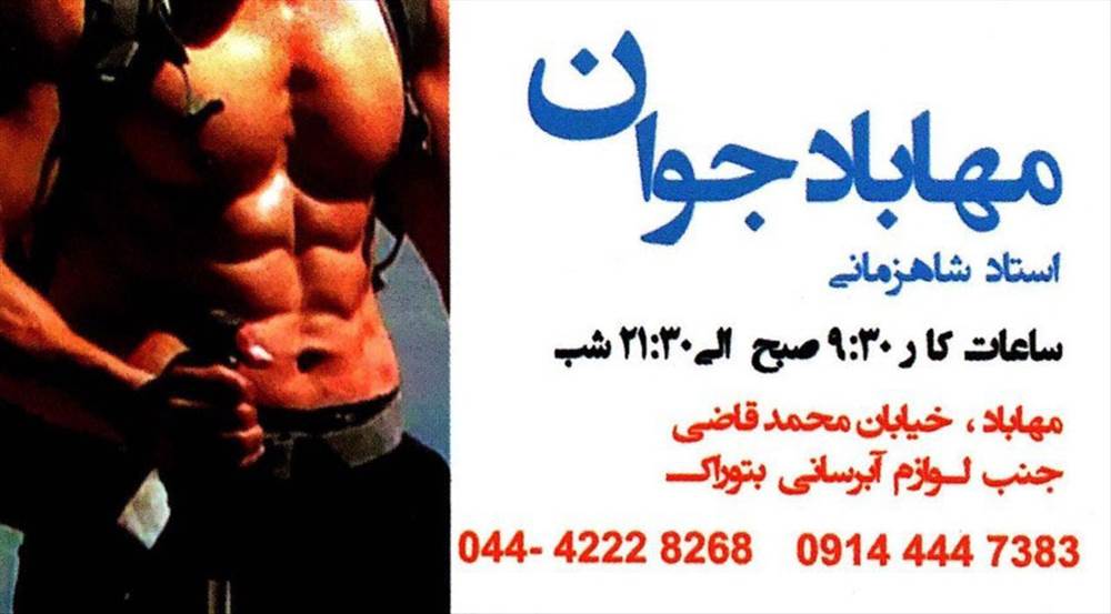 باشگاه بدنسازی مهاباد جوان
