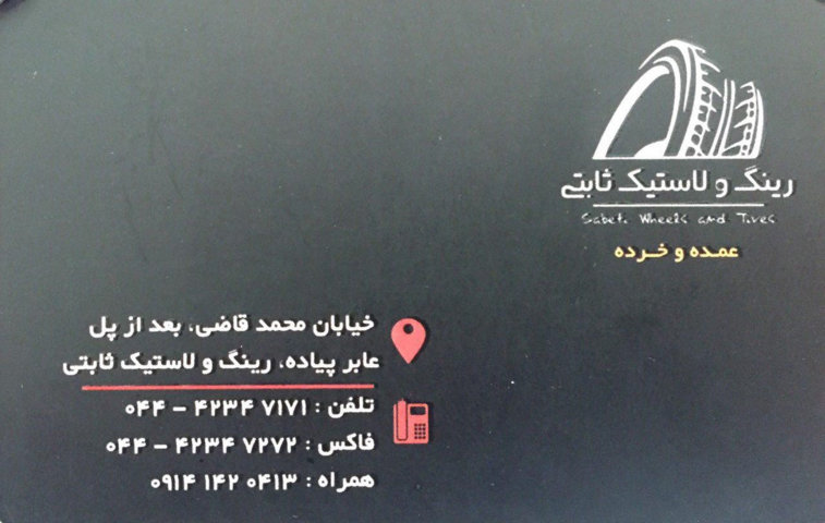 رینگ و لاستیک ثابتی