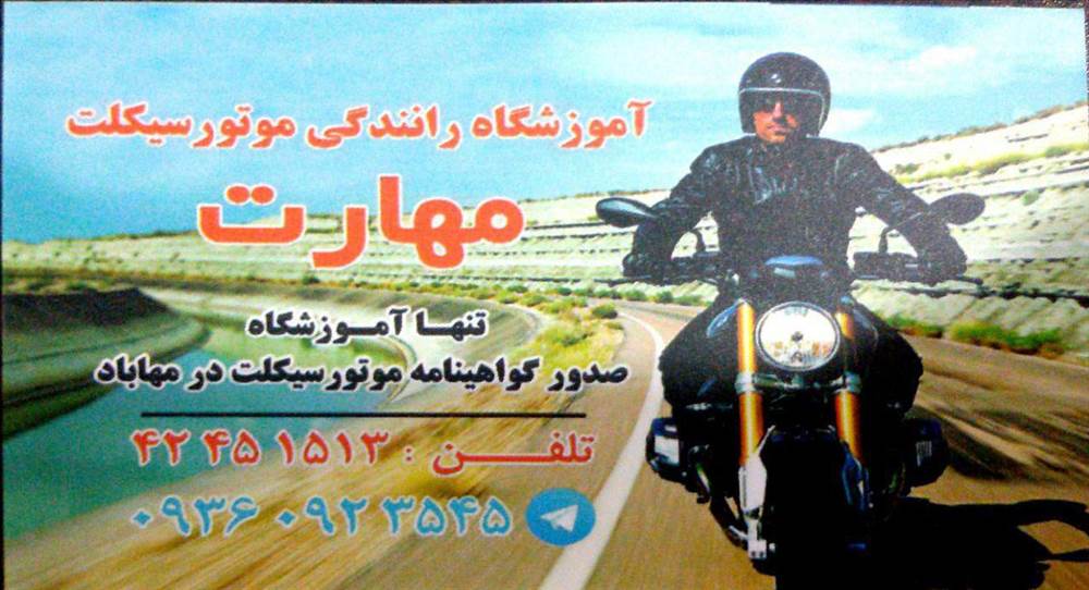 آموزشگاه رانندگی موتورسیکلت مهارت