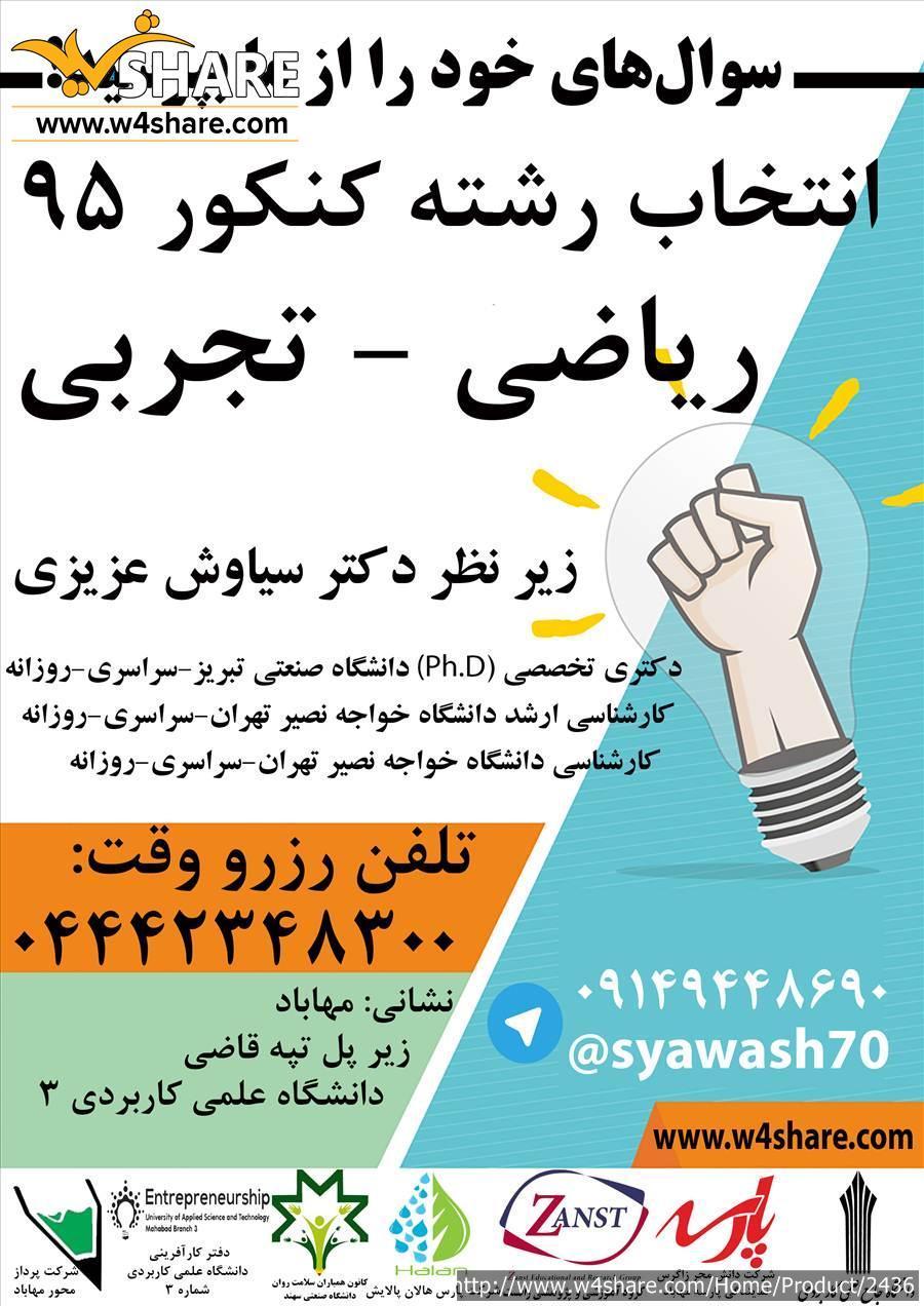 انتخاب رشته کنکور سراسری و آزاد