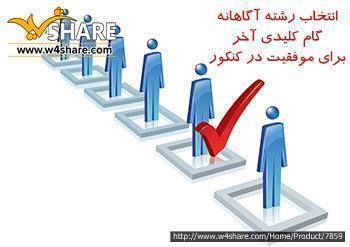 مشاوره انتخاب رشته کنکور ریاضی