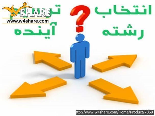 مشاوره انتخاب رشته کنکور تجربی