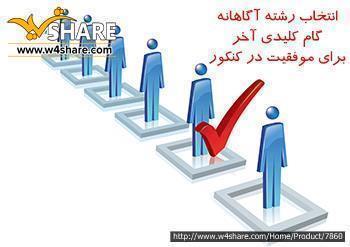 مشاوره انتخاب رشته کنکور تجربی