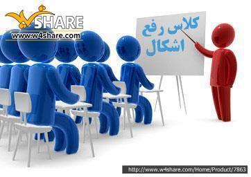 رفع اشکال آزمون های آزمایشی