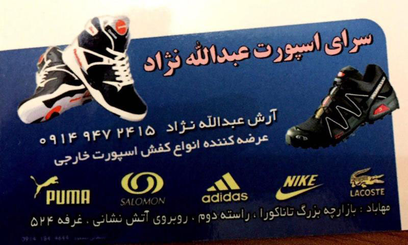 کفش عبدالله نژاد