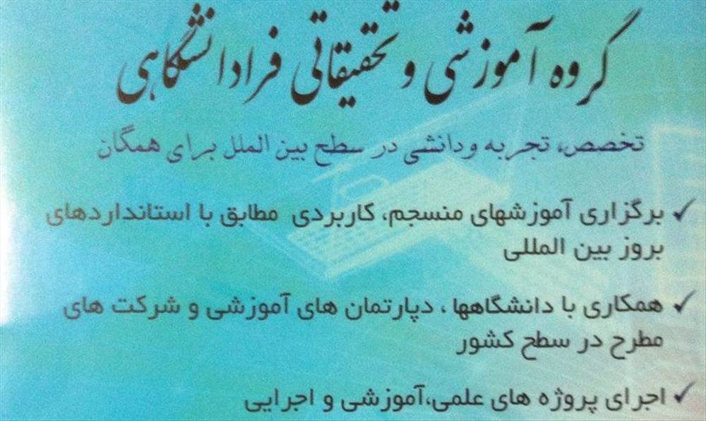 گروه آموزشی و تحقیقاتی فرادانشگاهی