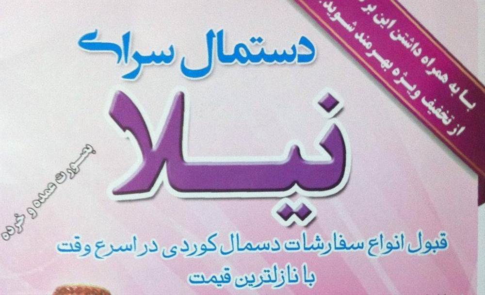 دستمال سرای نیلا
