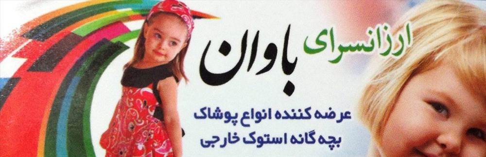 ارزانسرای باوان