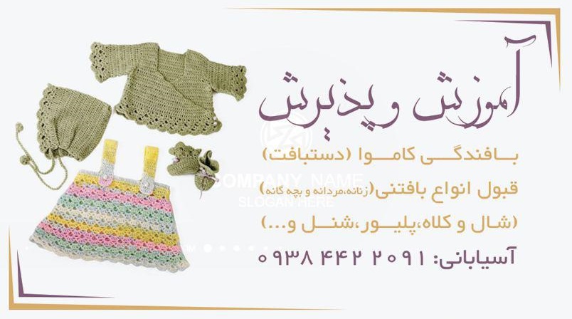 آموزش و پذیرش بافندگی کاموا