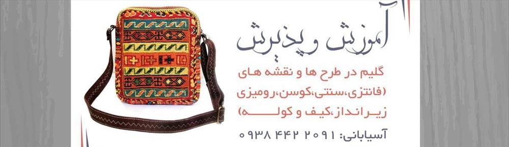 آموزش و پذیرش بافندگی کاموا