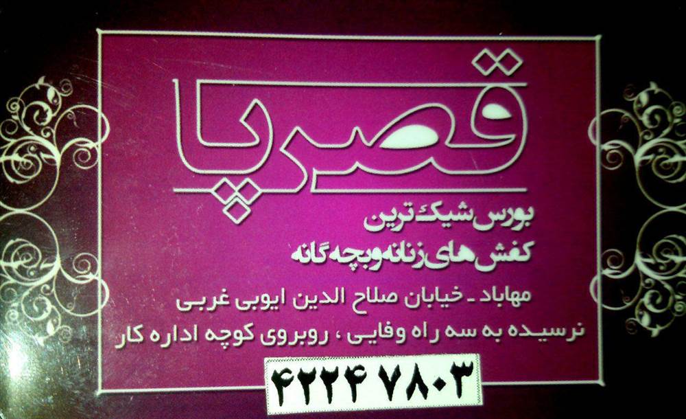 قصر پا