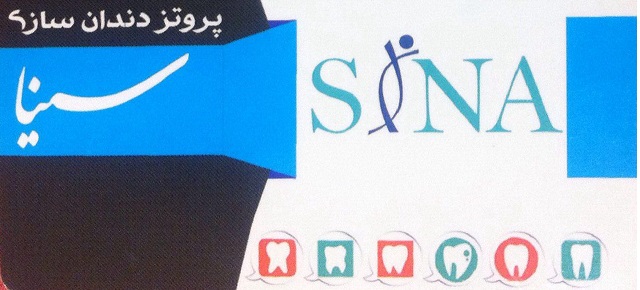 پروتز دندانسازی سینا