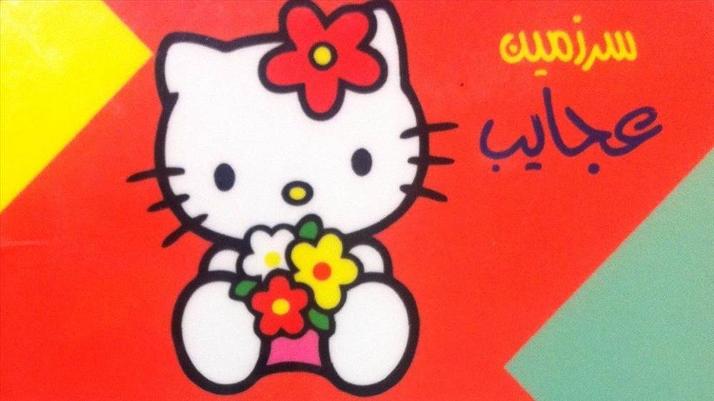 سرزمین عجایب