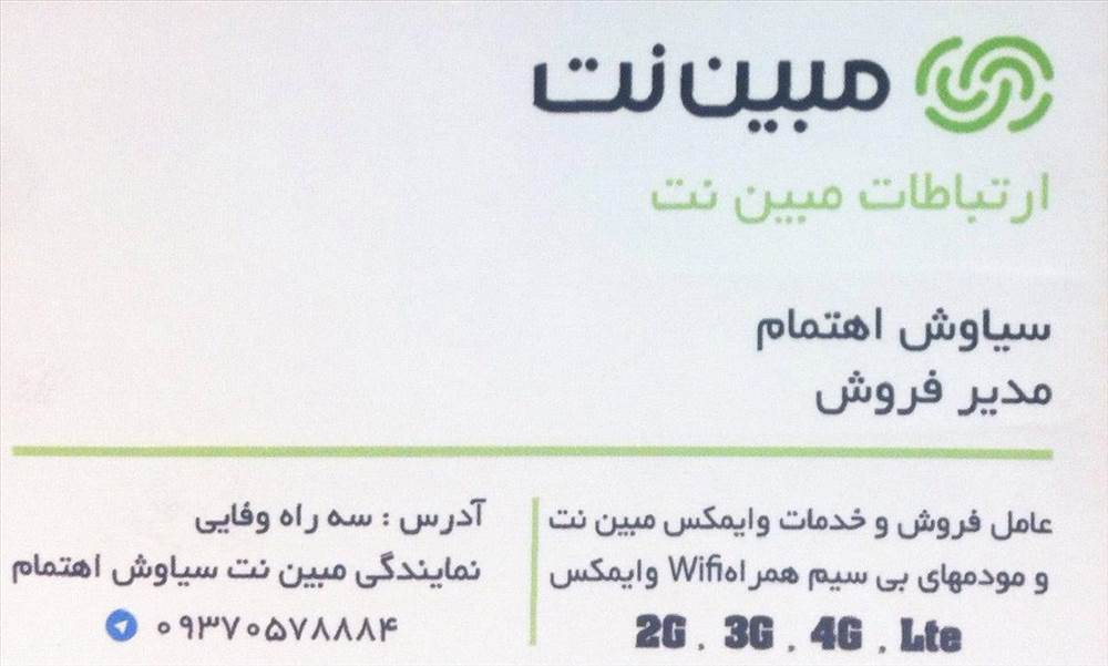 نمایندگی مبین نت مهاباد