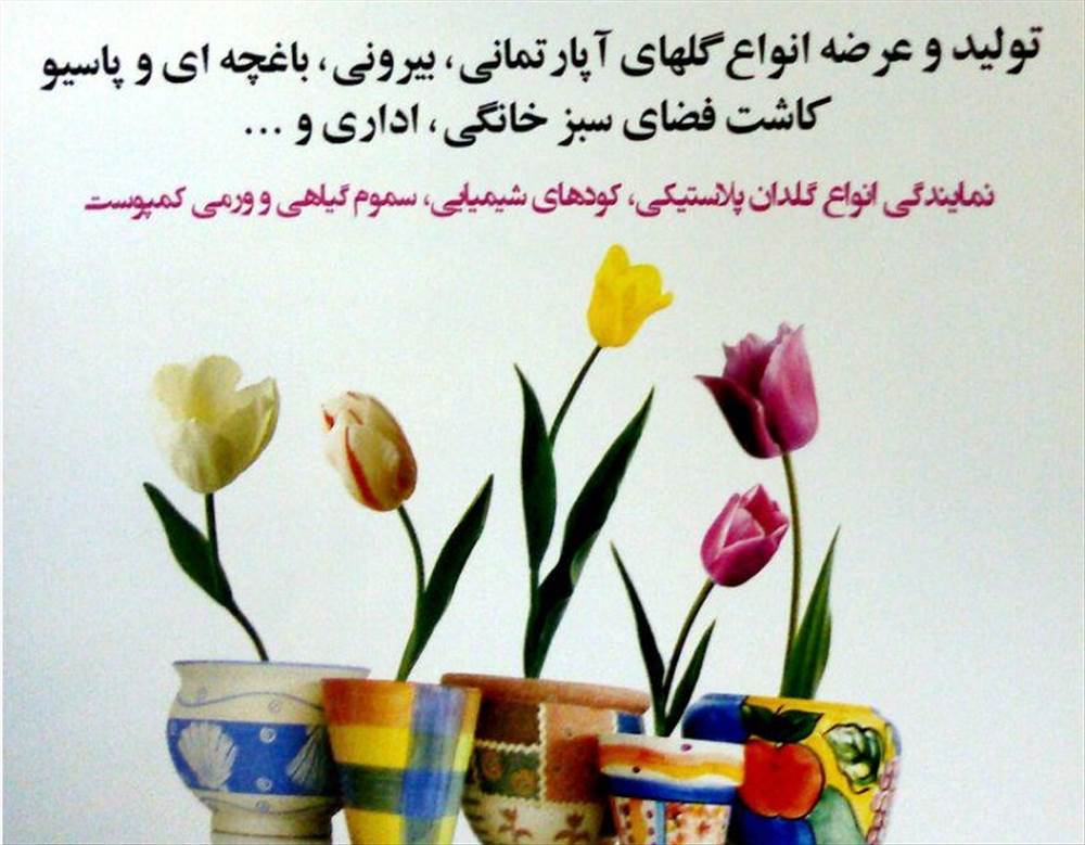 گلخانه خوشنام|باغچه ی گولان