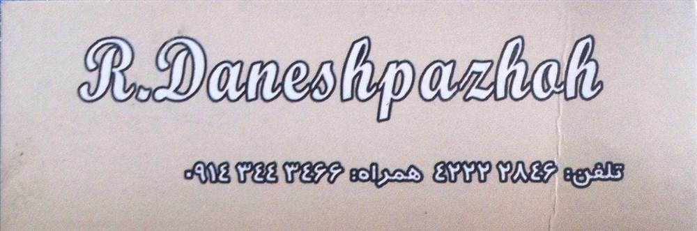 پارچه سرای رزگار دانش پژوه