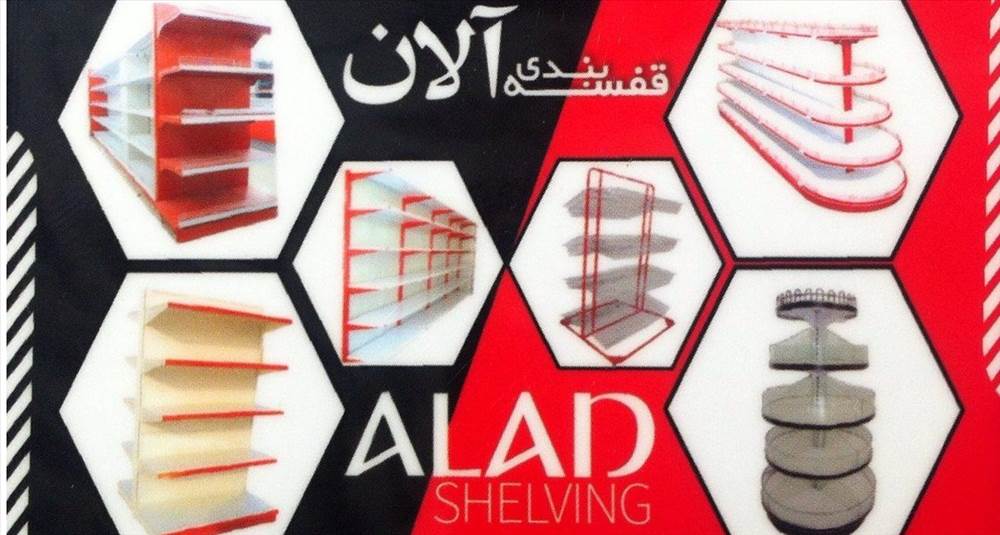 قفسه بندی آلان