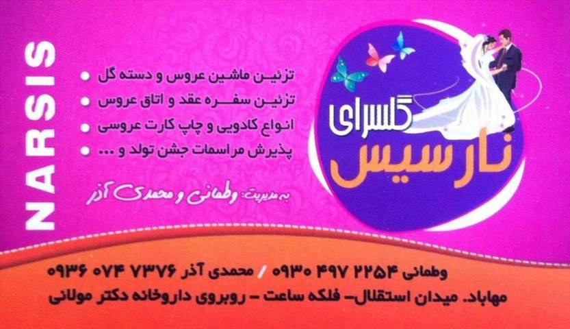 گل سرای نارسیس