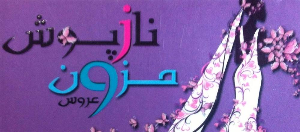مزون عروس نازپوش