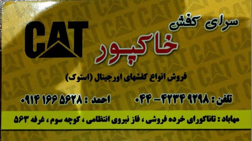 سرای کفش اسپورت خاکپور