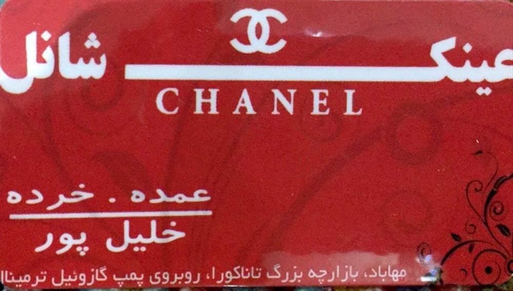 عینک اورجینال چانل|Chanel