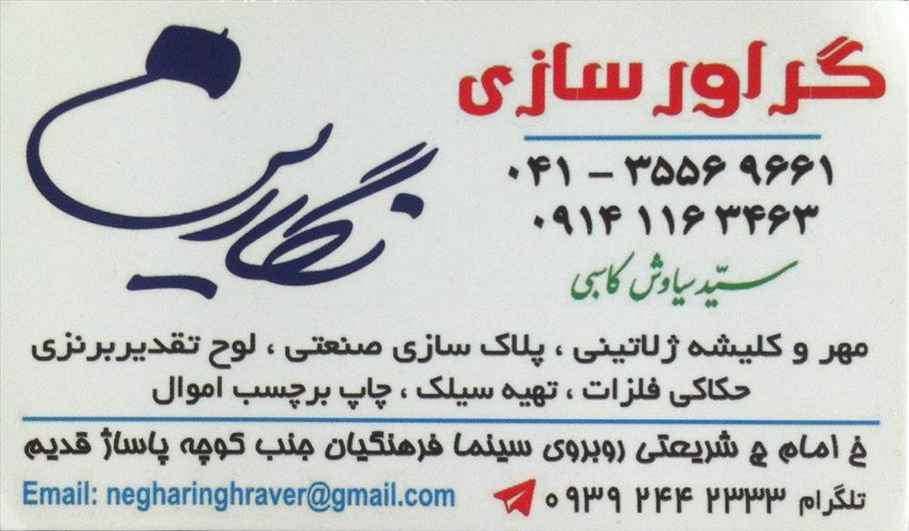 گراورسازی نگارین